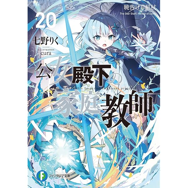 Amazon.co.jp: 公女殿下の家庭教師19 鍵護りし聖楯 (富士見